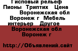 Гисповый рельеф “Пионы“.Триптих › Цена ­ 3 000 - Воронежская обл., Воронеж г. Мебель, интерьер » Другое   . Воронежская обл.,Воронеж г.